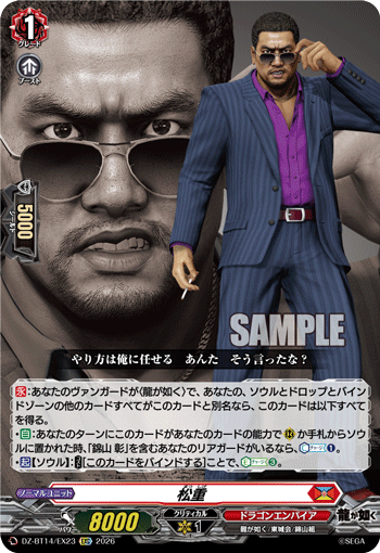 松重 (DZ-BT14/EX23)