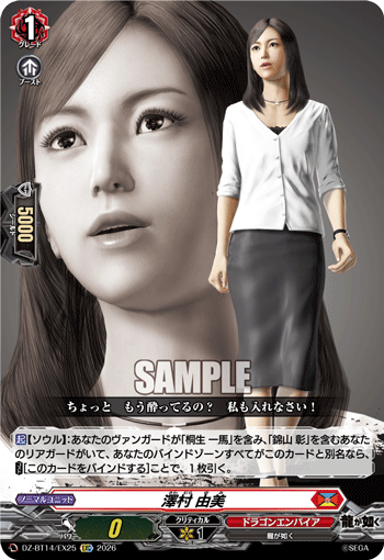 澤村 由美 (DZ-BT14/EX25)