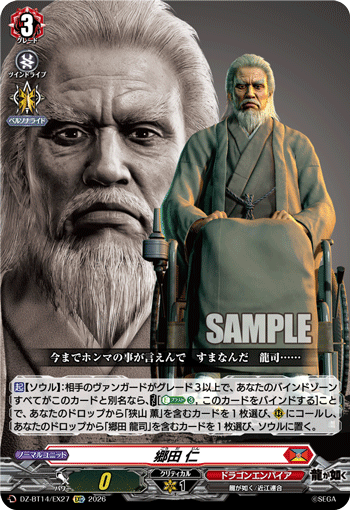 郷田 仁 (DZ-BT14/EX27)