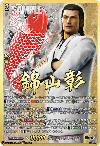 錦山 彰 (DZ-BT14/EXS02)