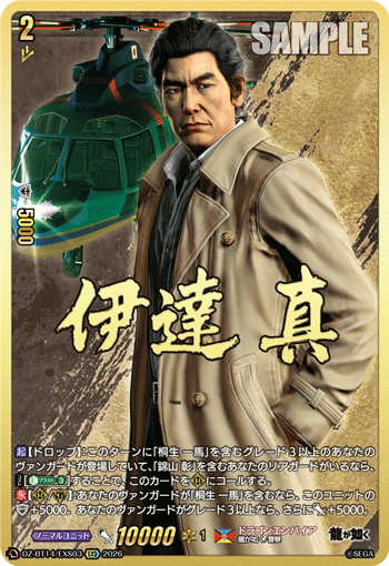 伊達 真 (DZ-BT14/EXS03)