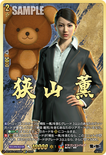 狭山 薫 (DZ-BT14/EXS05)