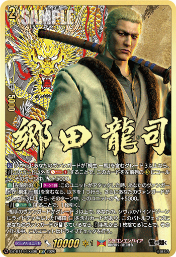 郷田 龍司 (DZ-BT14/EXS06)