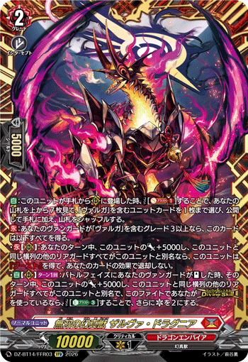 無双の幻真獣 ザルヴァ・ドラグニア (DZ-BT14/FFR03)