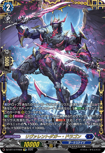 リヴァレントダガー・ドラゴン (DZ-BT14/FFR08)