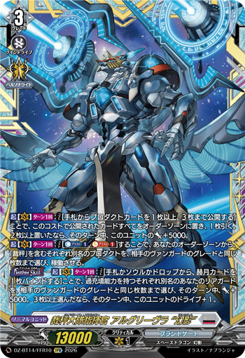 裁秤大隊指揮官 アルグリーヴラ “幻影” (DZ-BT14/FFR10)
