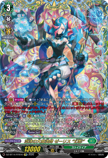 泡沫の大魔法師 ゼーリス “幻影” (DZ-BT14/FFR16)