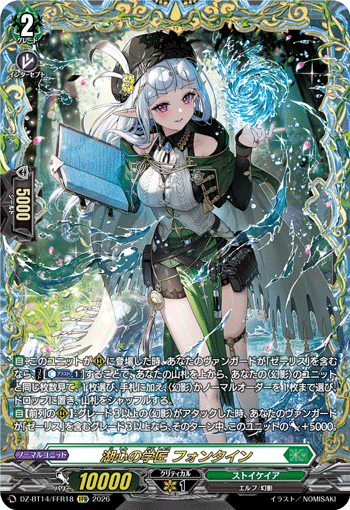 湖心の学匠 フォンタイン (DZ-BT14/FFR18)