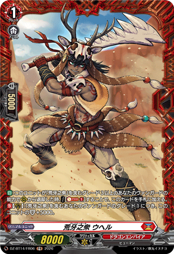 荒牙之衆 ウヘル (DZ-BT14/FR06)