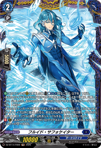フルイド・サフォケイター (DZ-BT14/FR09)