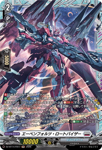 エーベンフォルツ・ロートバイザー (DZ-BT14/FR17)