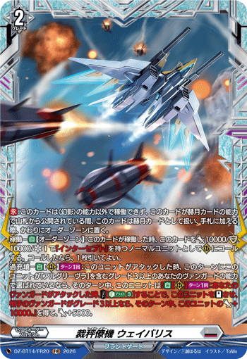 裁秤僚機 ウェイバリス (DZ-BT14/FR20)