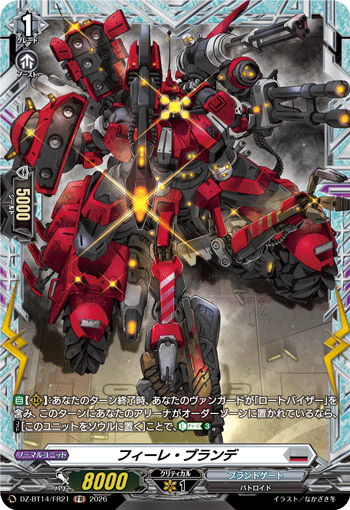 フィーレ・ブランデ (DZ-BT14/FR21)