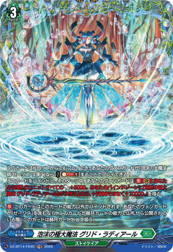 泡沫の極大魔法 グリド・ラディアール (DZ-BT14/FR40)
