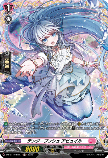 テンダープッシュ アピュイル (DZ-BT14/FR47)