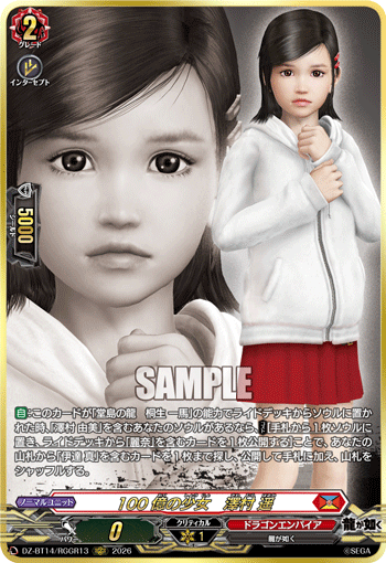 100億の少女　澤村 遥 (DZ-BT14/RGGR13)