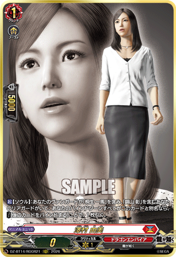 澤村 由美 (DZ-BT14/RGGR21)