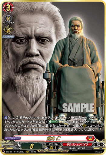 郷田 仁 (DZ-BT14/RGGR22)