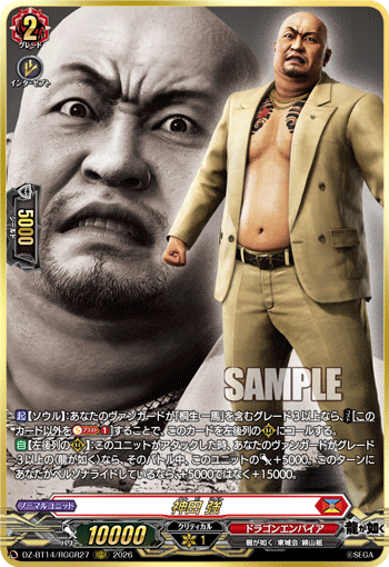 神田 強 (DZ-BT14/RGGR27)