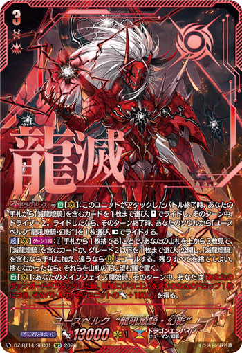 ユースベルク“龍吼燎騎・幻影” (DZ-BT14/SEC01)