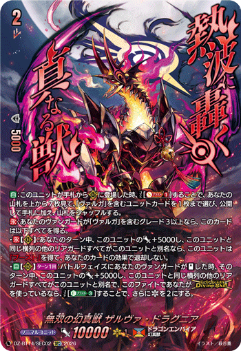 無双の幻真獣 ザルヴァ・ドラグニア (DZ-BT14/SEC02)