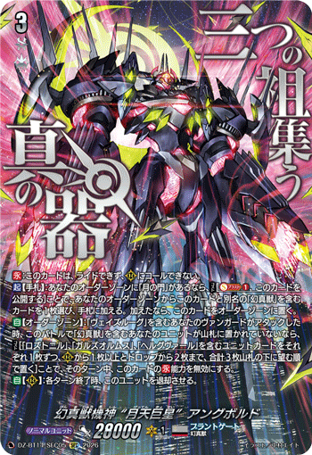 幻真獣機神 “月天巨星”アングボルド (DZ-BT14/SEC05)