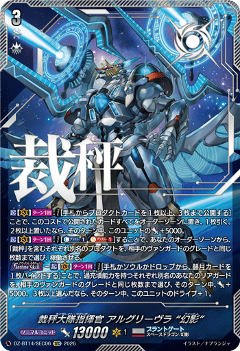 裁秤大隊指揮官 アルグリーヴラ “幻影” (DZ-BT14/SEC06)