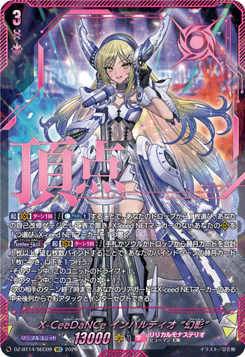 X-CeeDaNCe インバルディオ “幻影” (DZ-BT14/SEC09)