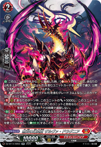 無双の幻真獣 ザルヴァ・ドラグニア (DZ-BT14/SR03)