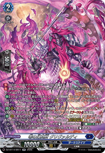 零の幻真獣 グリヴァルディ (DZ-BT14/SR11)