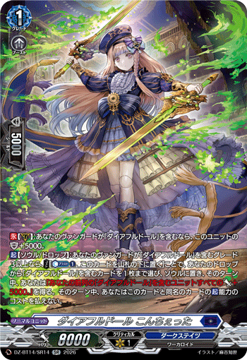 ダイアフルドール こんちぇった (DZ-BT14/SR14)