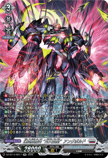 幻真獣機神 “月天巨星”アングボルド (DZ-BT14/SR17)