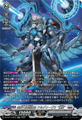 裁秤大隊指揮官 アルグリーヴラ “幻影” (DZ-BT14/SR18)