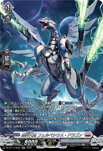 裁秤大隊 フェルベシウス・ドラゴン (DZ-BT14/SR20)