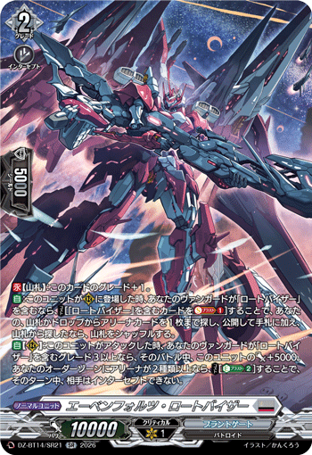 エーベンフォルツ・ロートバイザー (DZ-BT14/SR21)