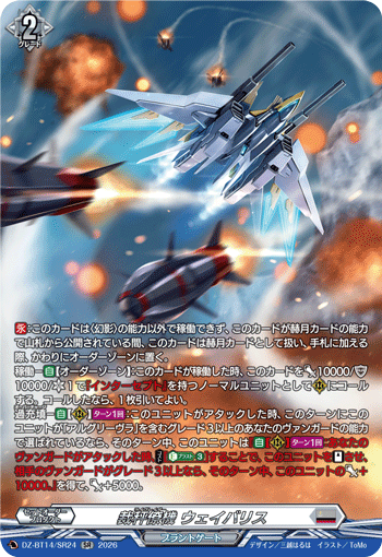 裁秤僚機 ウェイバリス (DZ-BT14/SR24)