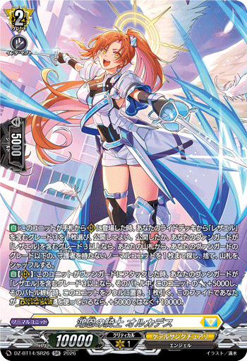 鴻恩の騎士 オルカデス (DZ-BT14/SR26)