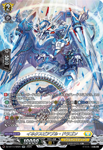 イネクスピアブル・ドラゴン (DZ-BT14/SR29)