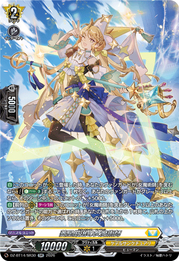 菱星厳選の女魔術師 (DZ-BT14/SR30)