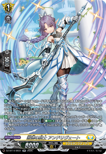 淑徳の騎士 アンドリヴェート (DZ-BT14/SR31)