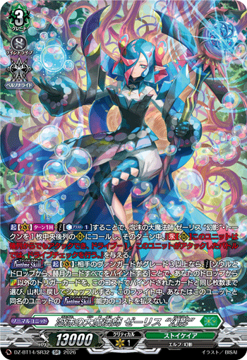 泡沫の大魔法師 ゼーリス “幻影” (DZ-BT14/SR32)