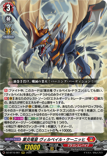 業炎竜皇 ヴィルベイル?ケーニッヒ (DZ-BT15/001)