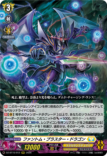 ファントム?ブラスター?ドラゴン (DZ-BT15/012)