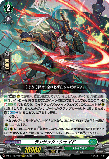 ランサック?シェイド (DZ-BT15/019)