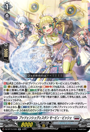 プッツェンシュヴェスタン モーピィ?ビッシェ (DZ-BT15/030)