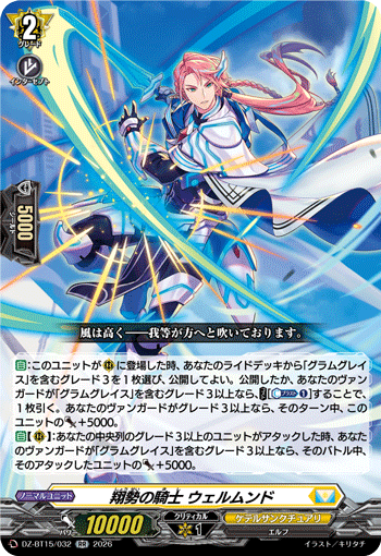 翔勢の騎士 ウェルムンド (DZ-BT15/032)