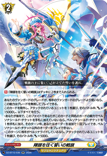 陣頭を往く誓いの戦旗 (DZ-BT15/036)