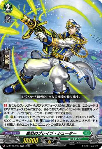 雄勁のブレイブ?シューター (DZ-BT15/038)