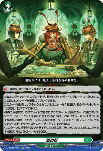 蟲の掟 (DZ-BT15/040)
