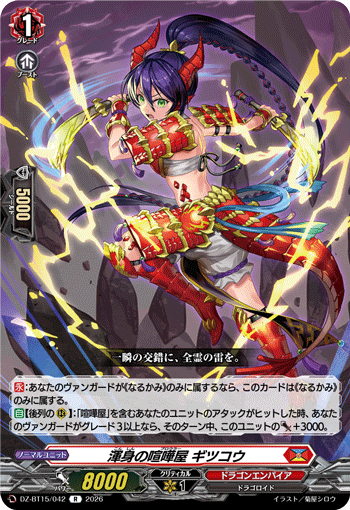 渾身の喧嘩屋 ギツコウ (DZ-BT15/042)